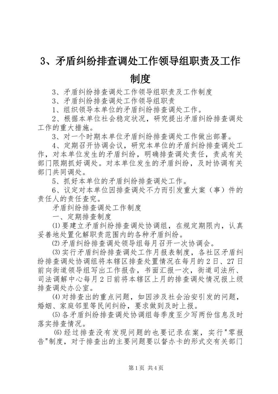 矛盾纠纷排查调处工作领导组职责及工作制度_第1页