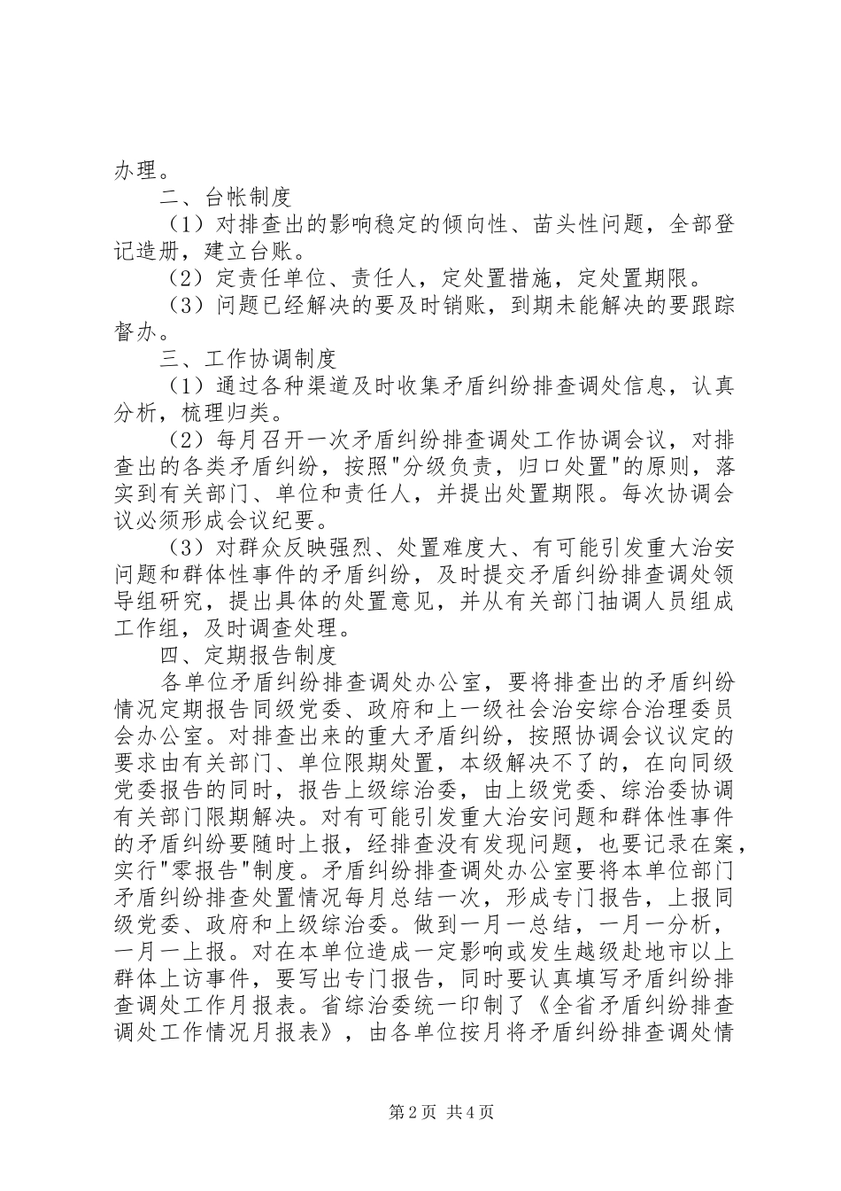 矛盾纠纷排查调处工作领导组职责及工作制度_第2页