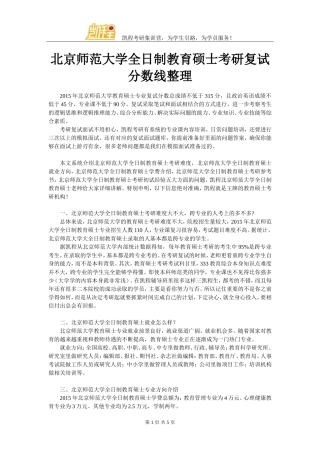 北京师范大学全日制教育硕士考研复试分数线整理