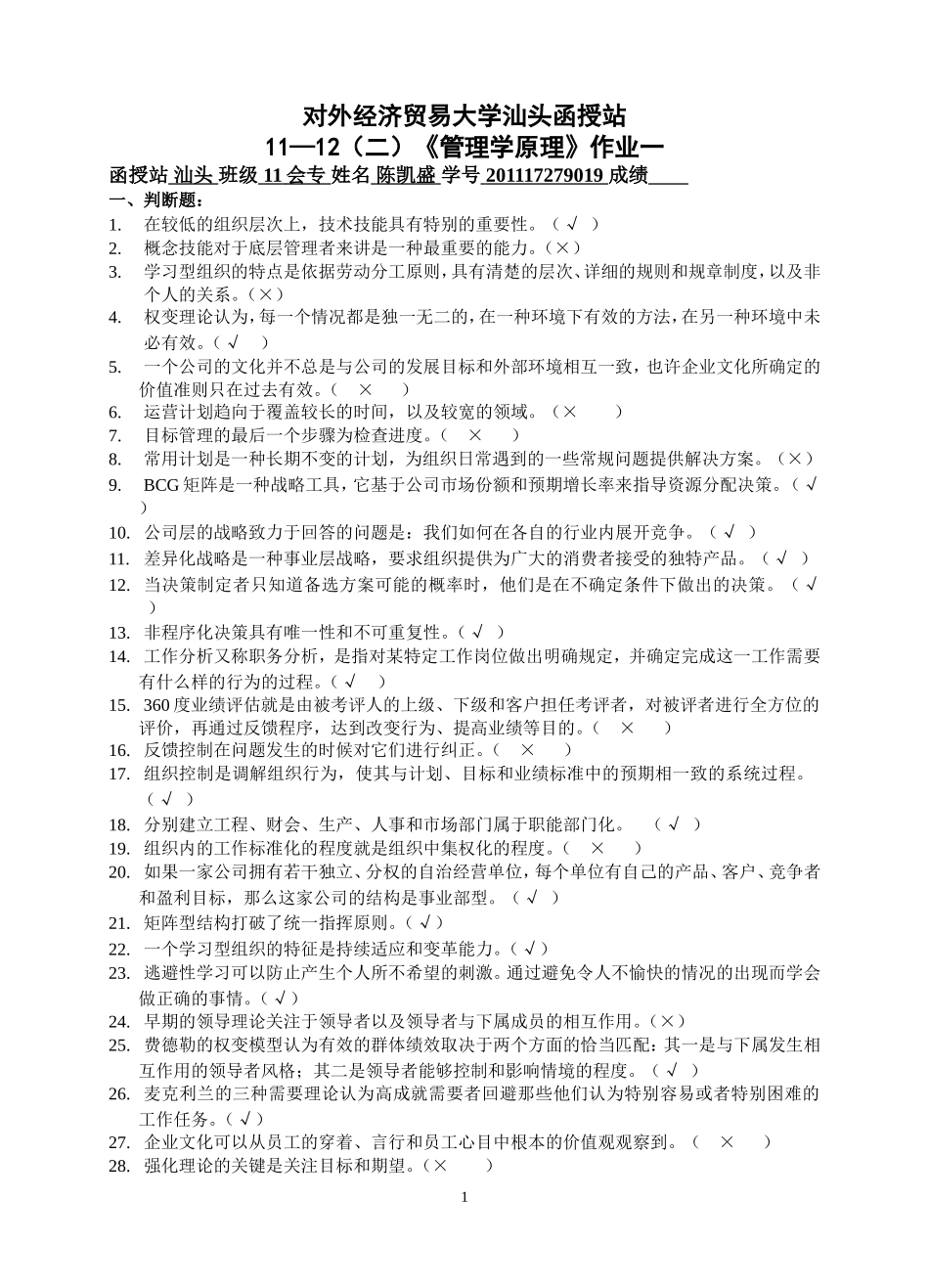 北京外经贸大《管理学原理》作业及答案_第1页