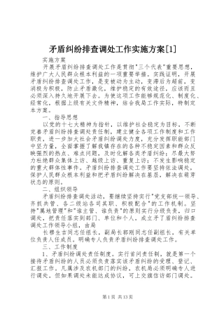 矛盾纠纷排查调处工作实施方案