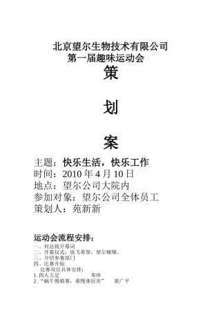 北京望尔生物技术有限公司运动会策划案