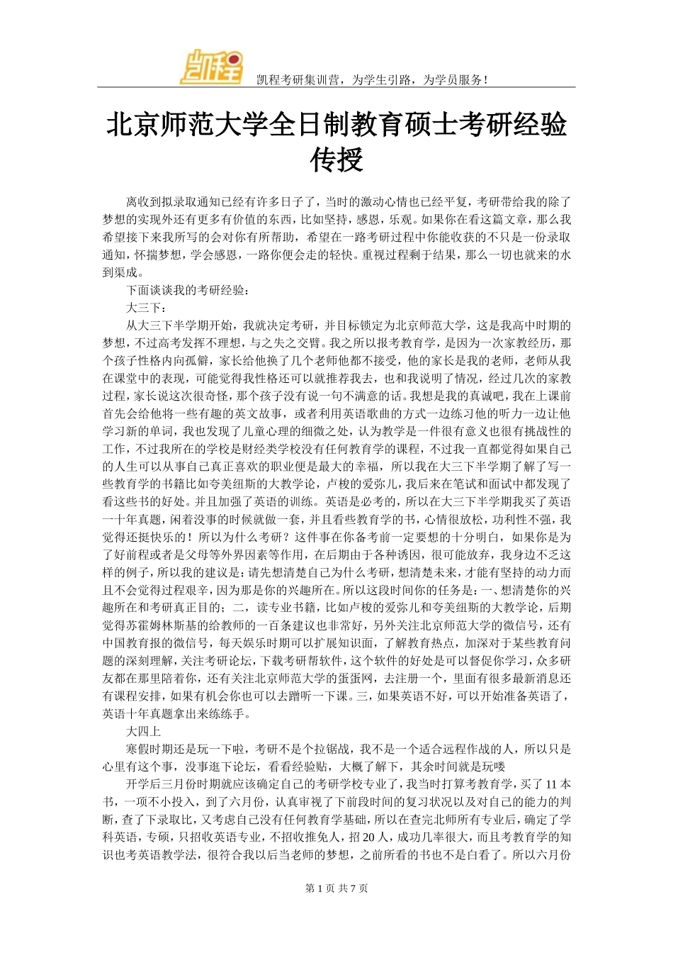 北京师范大学全日制教育硕士考研经验传授_第1页