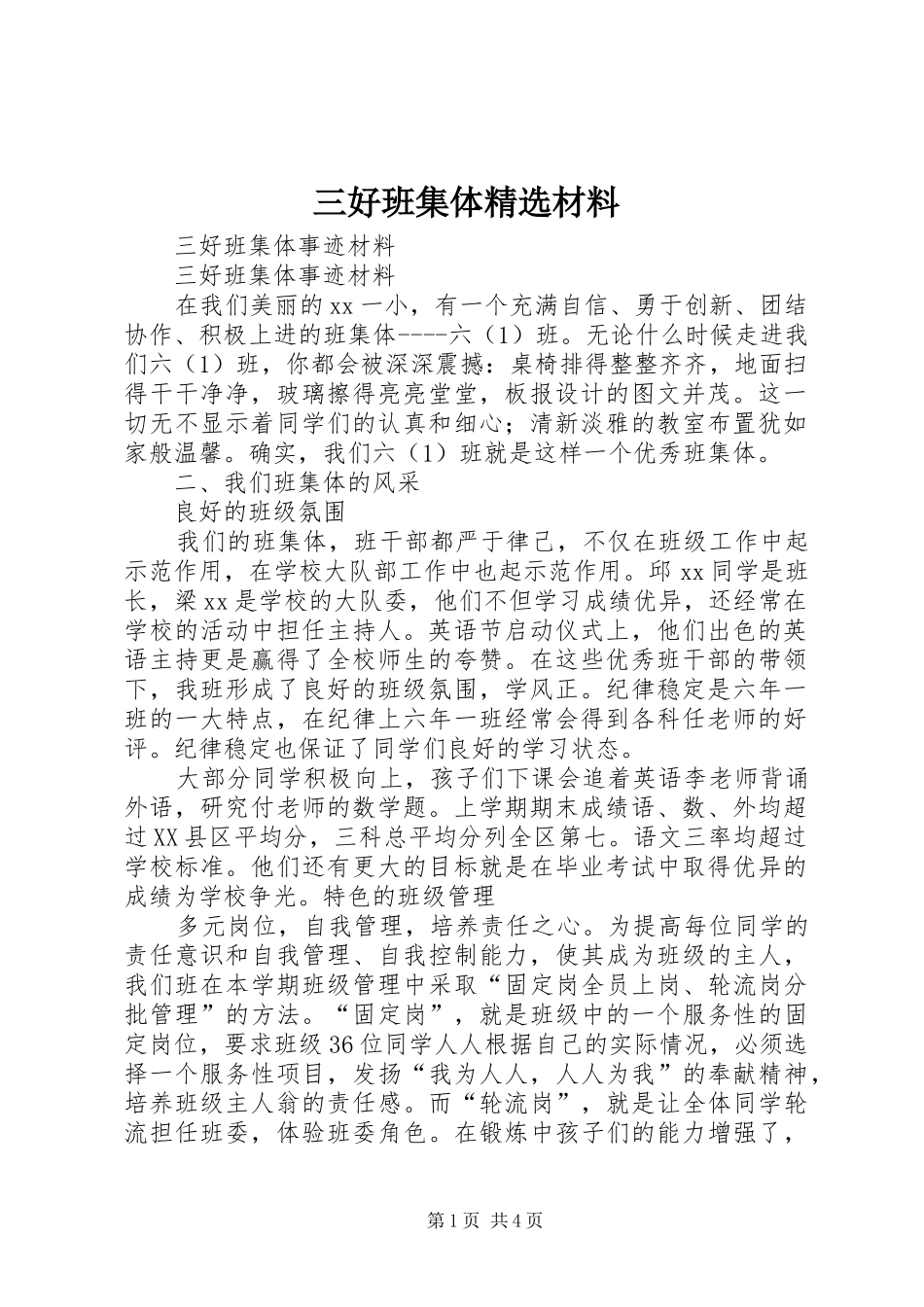 三好班集体材料_第1页