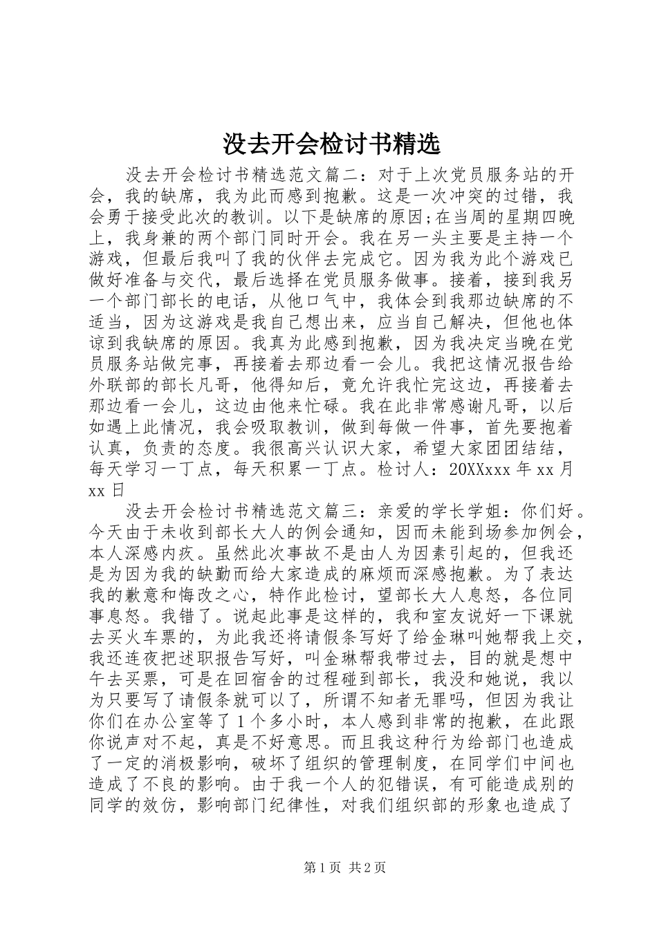 没去开会检讨书_第1页