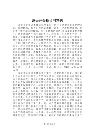 没去开会检讨书