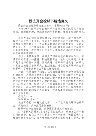 没去开会检讨书范文