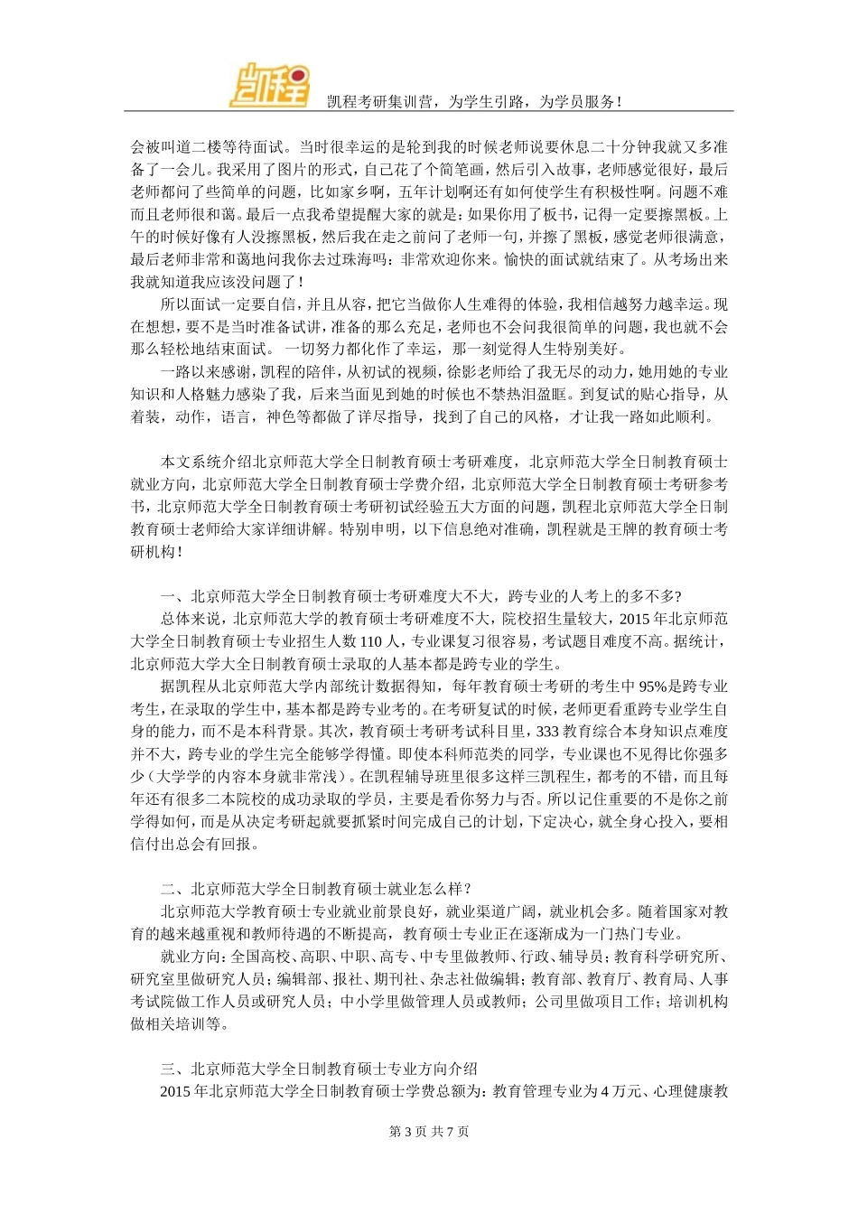 北京师范大学全日制教育硕士考研经验实例_第3页
