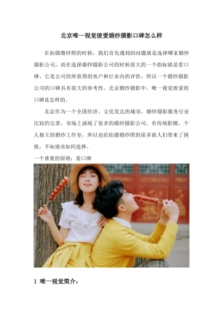 北京唯一视觉彼爱婚纱摄影口碑怎么样