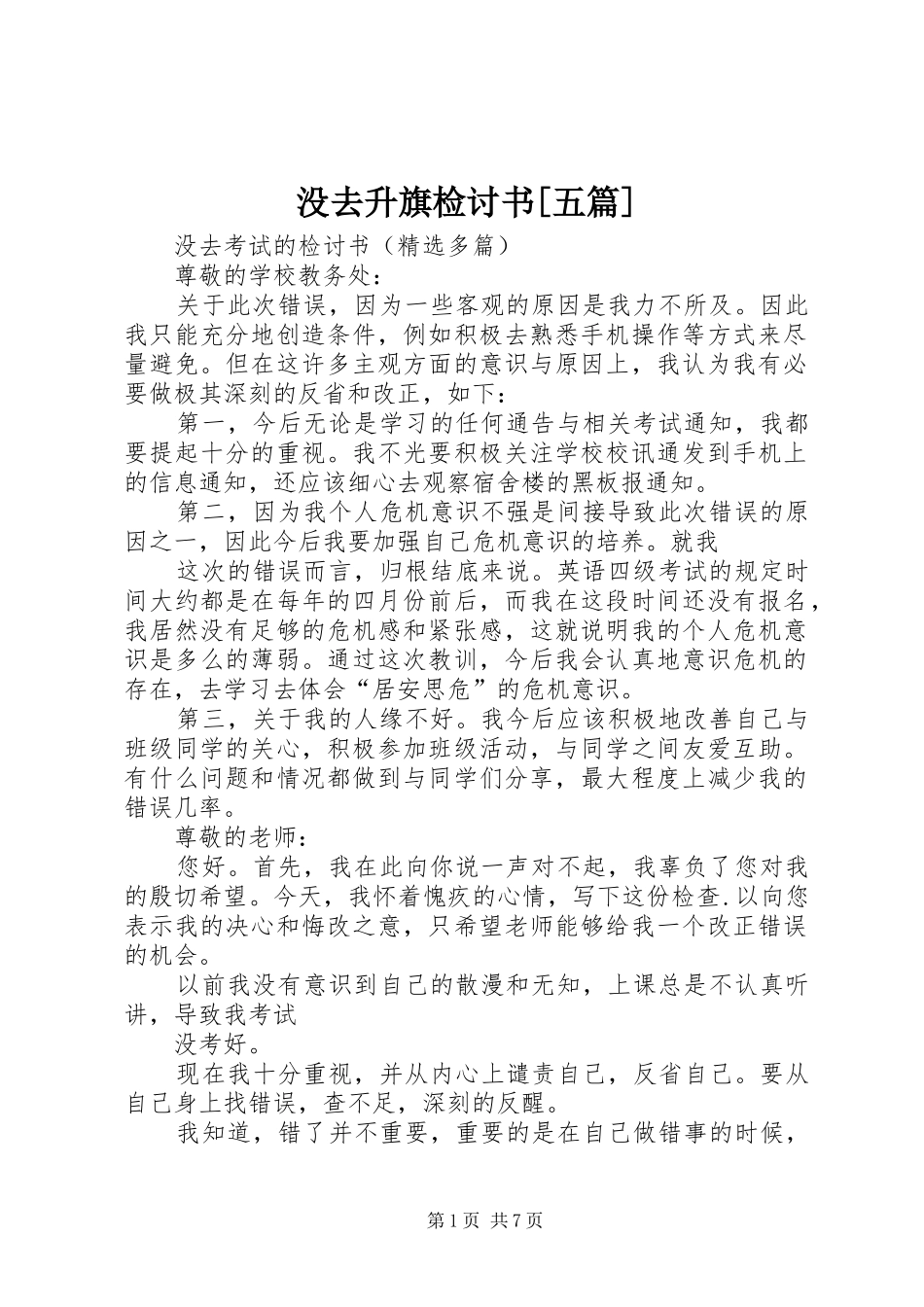 没去升旗检讨书五篇_第1页