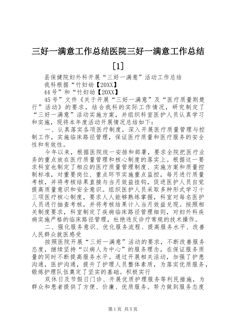 三好一满意工作总结医院三好一满意工作总结_第1页