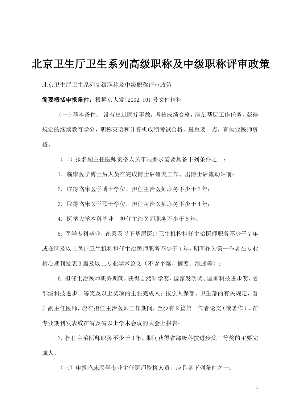北京卫生厅卫生系列高级职称及中级职称评审政策_第1页