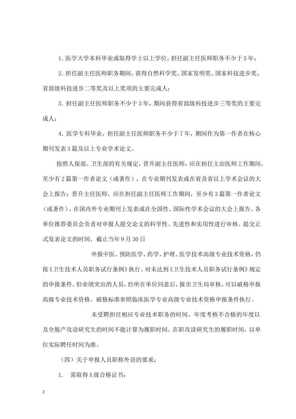 北京卫生厅卫生系列高级职称及中级职称评审政策_第2页