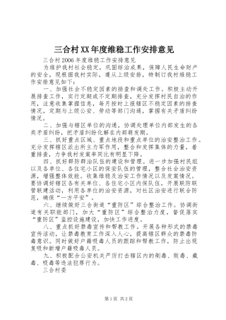 三合村年度维稳工作安排意见