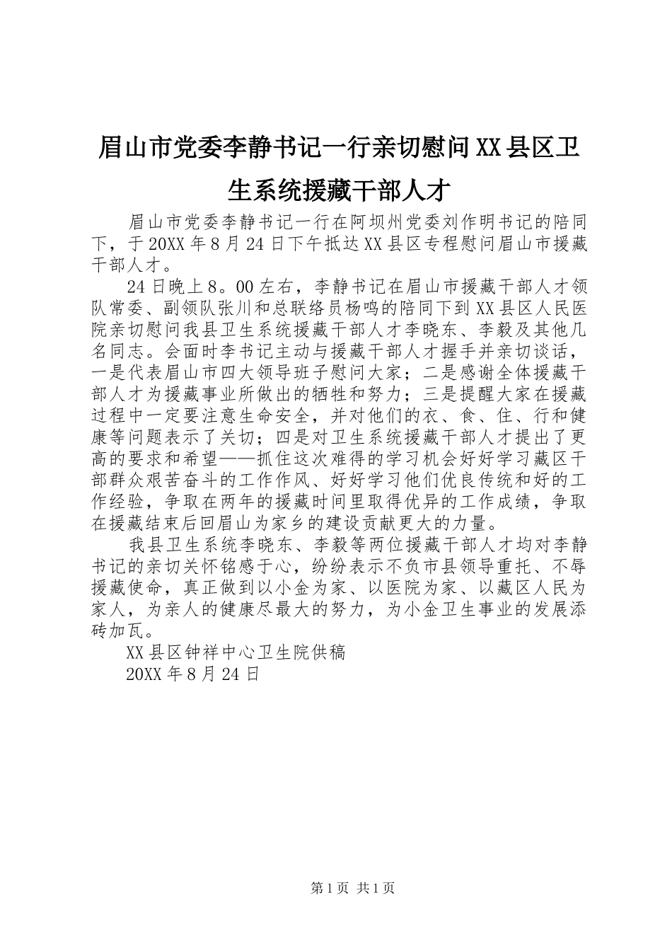 眉山市党委李静书记一行亲切慰问县区卫生系统援藏干部人才_第1页