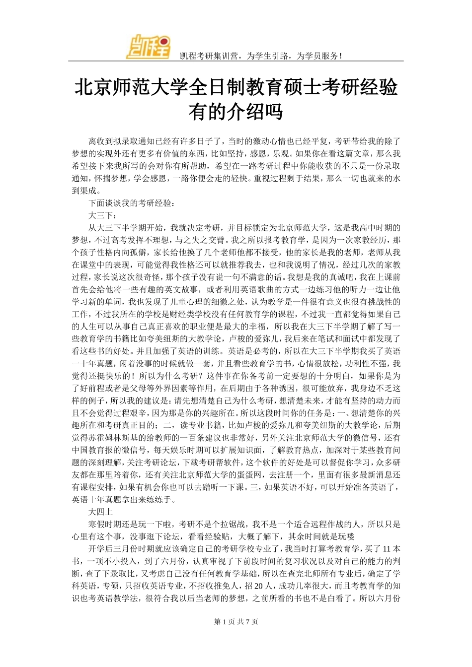 北京师范大学全日制教育硕士考研经验有的介绍吗_第1页