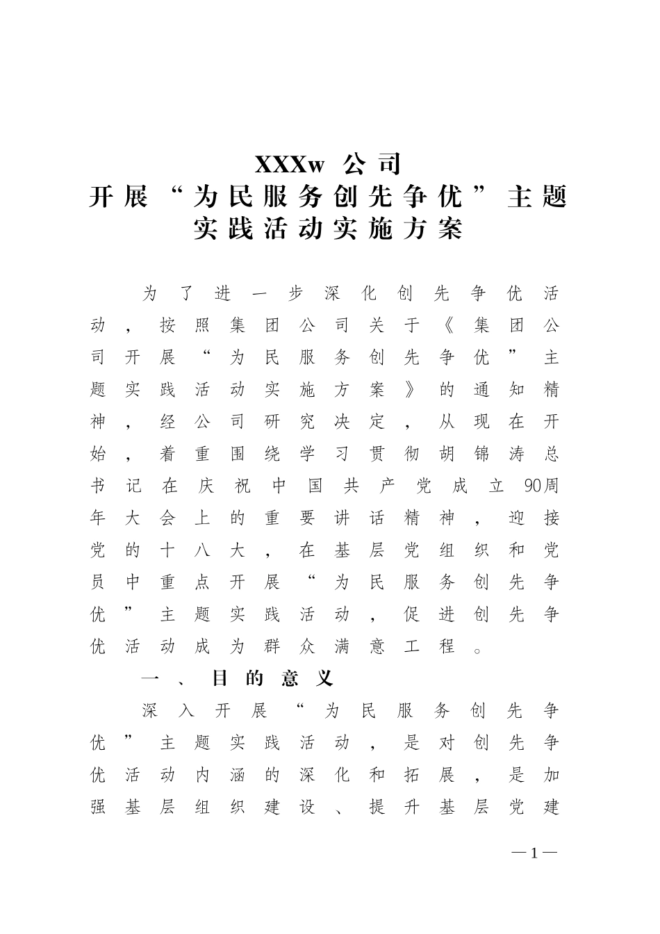 北京为民服务创先争优活动实施方案1_第1页