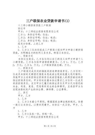 三户联保农业贷款申请书