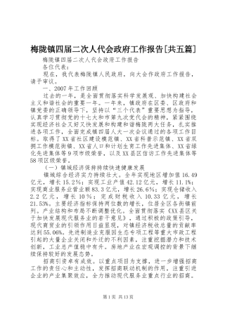 梅陇镇四届二次人代会政府工作报告共五篇