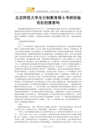 北京师范大学全日制教育硕士考研经验有好的推荐吗