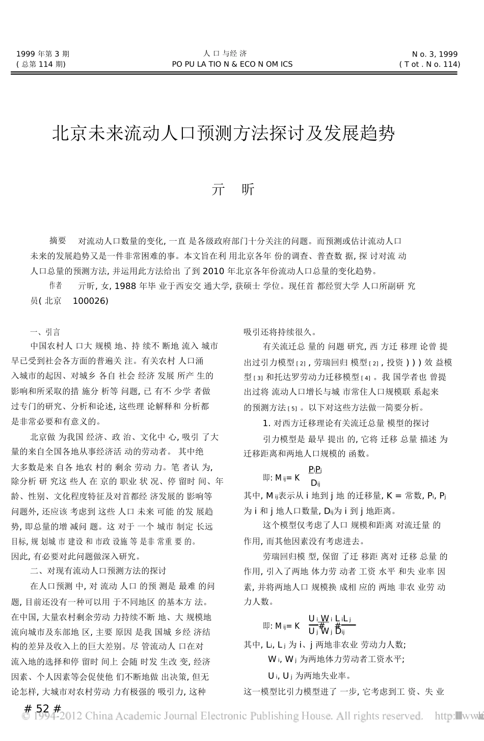 北京未来流动人口预测方法探讨及发展趋势_第1页