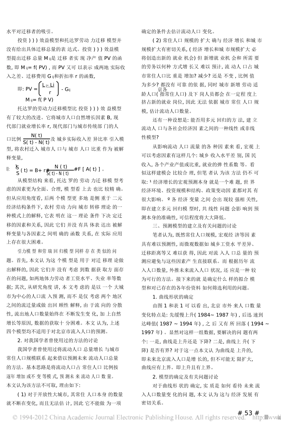 北京未来流动人口预测方法探讨及发展趋势_第2页