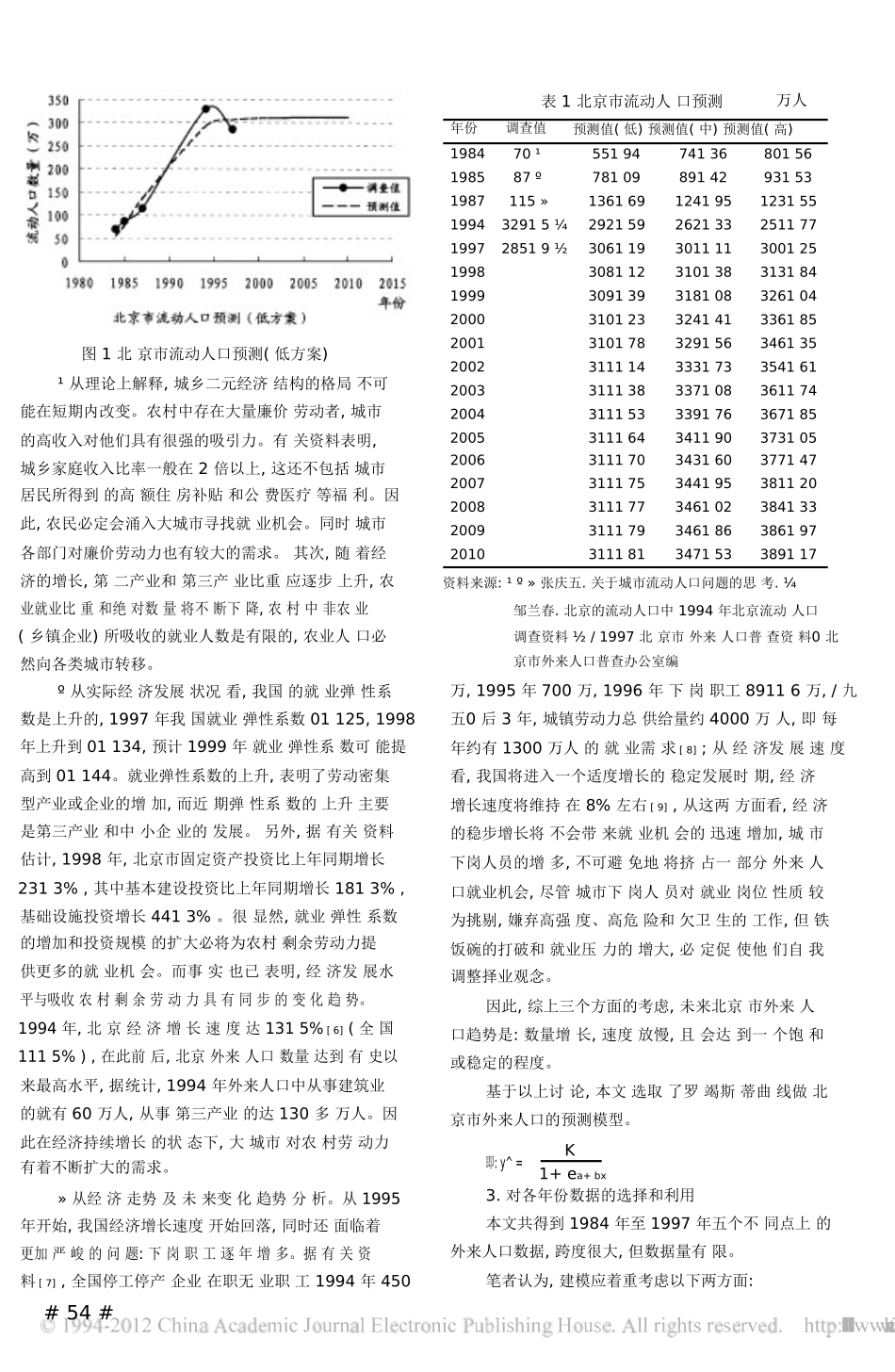 北京未来流动人口预测方法探讨及发展趋势_第3页