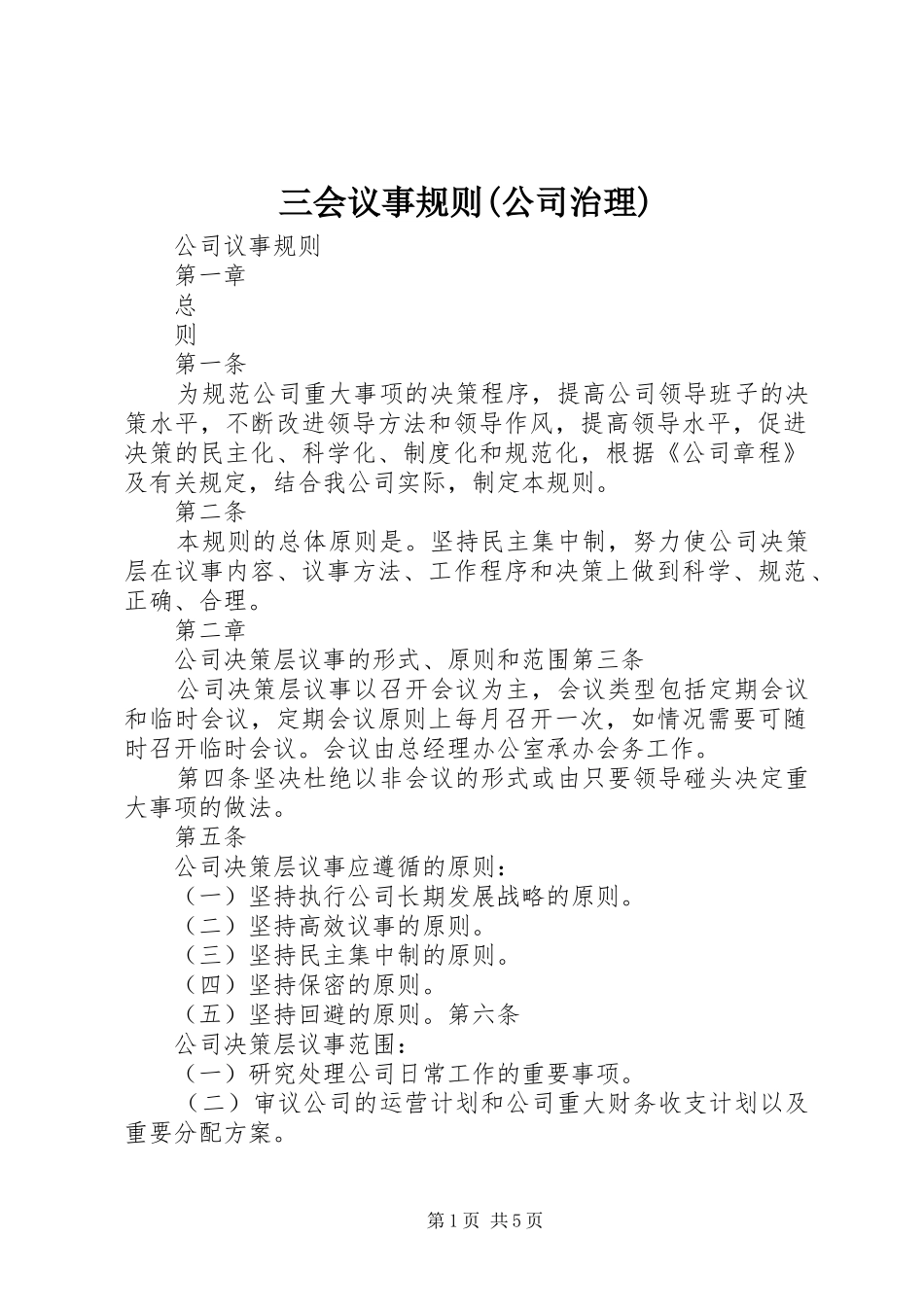 三会议事规则公司治理_第1页