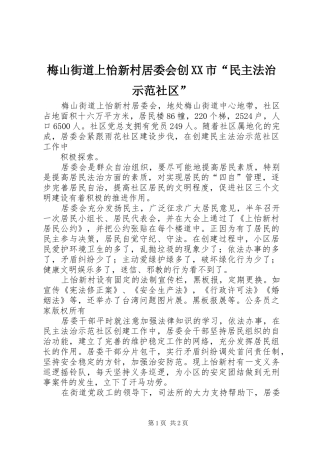 梅山街道上怡新村居委会创市民主法治示范社区