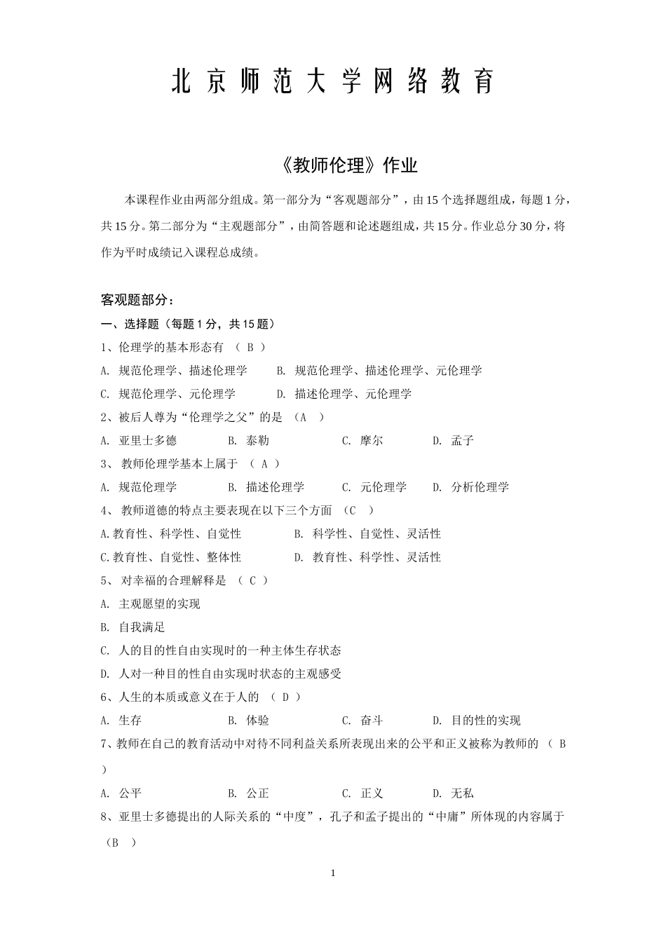 北京师范大学网络教育《教师伦理》作业及答案_第1页