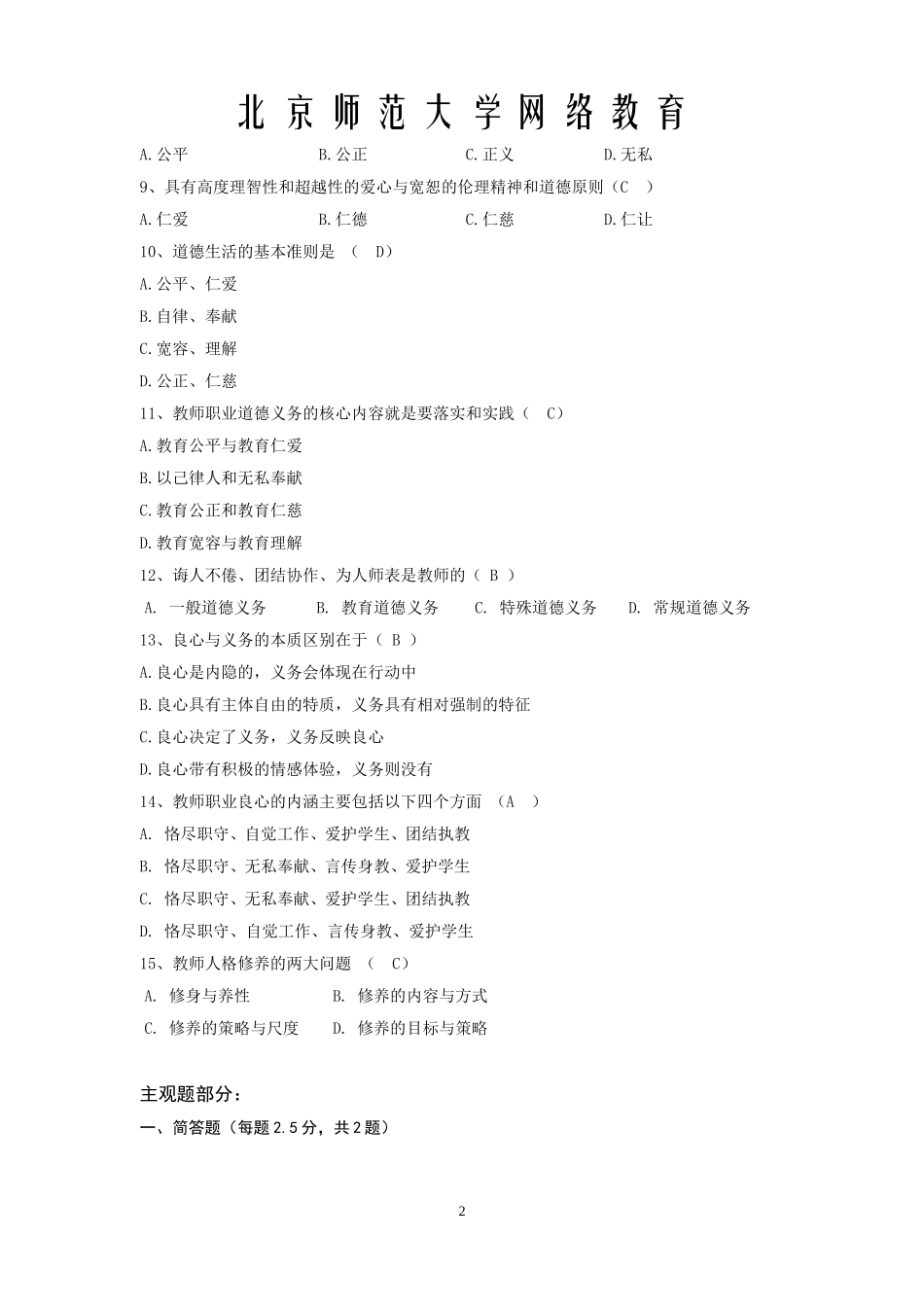 北京师范大学网络教育《教师伦理》作业及答案_第2页