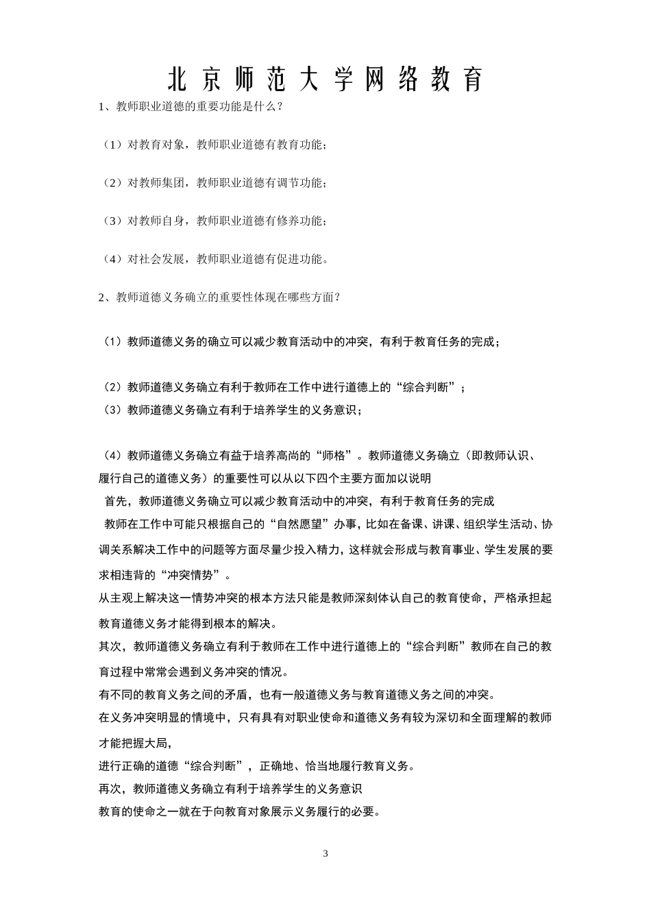 北京师范大学网络教育《教师伦理》作业及答案_第3页