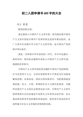初二入团申请书600字的大全