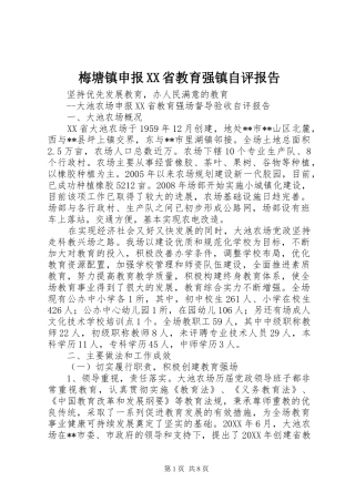 梅塘镇申报省教育强镇自评报告