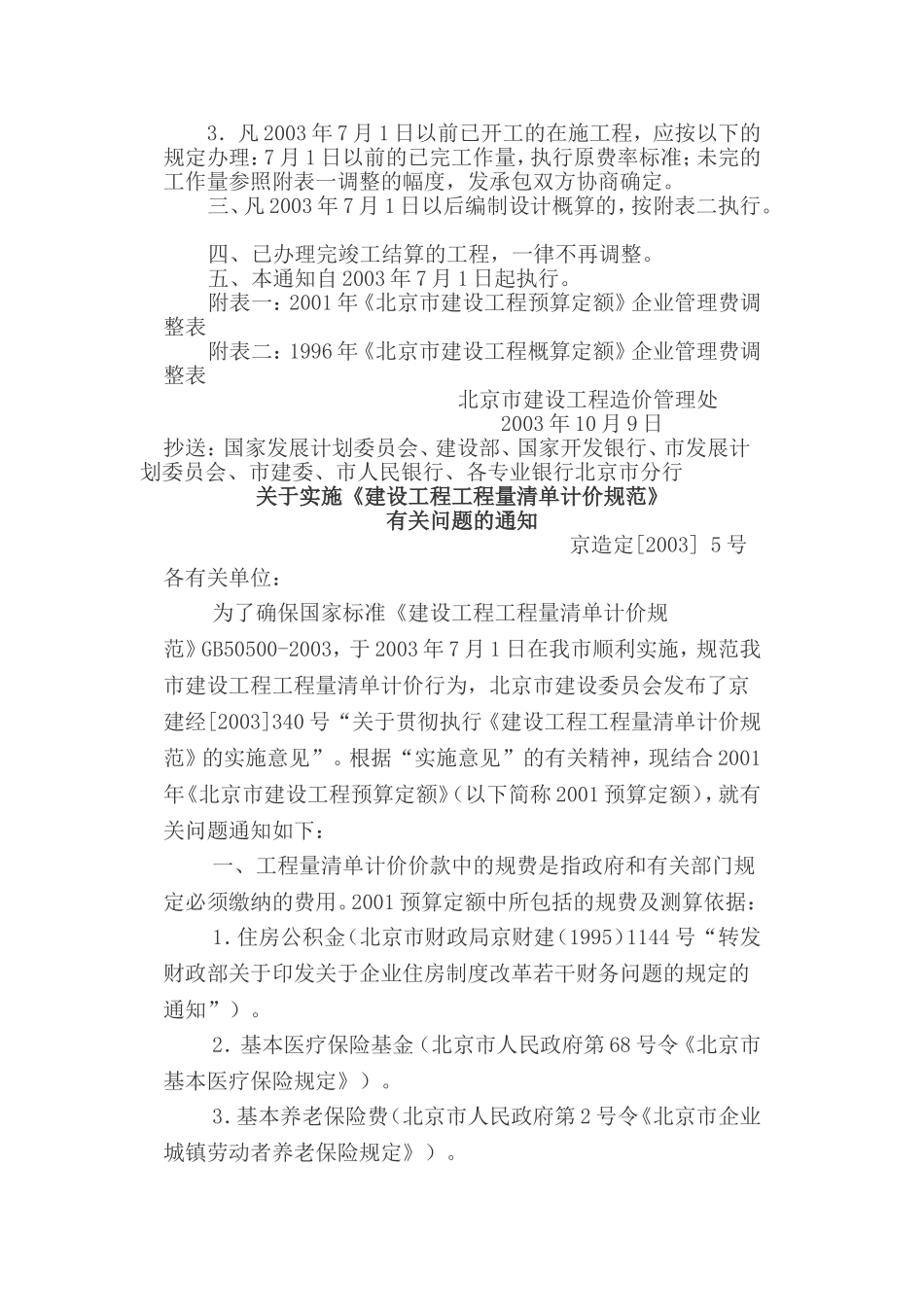 北京文件-关于调整临时设施费费率的通知_第2页