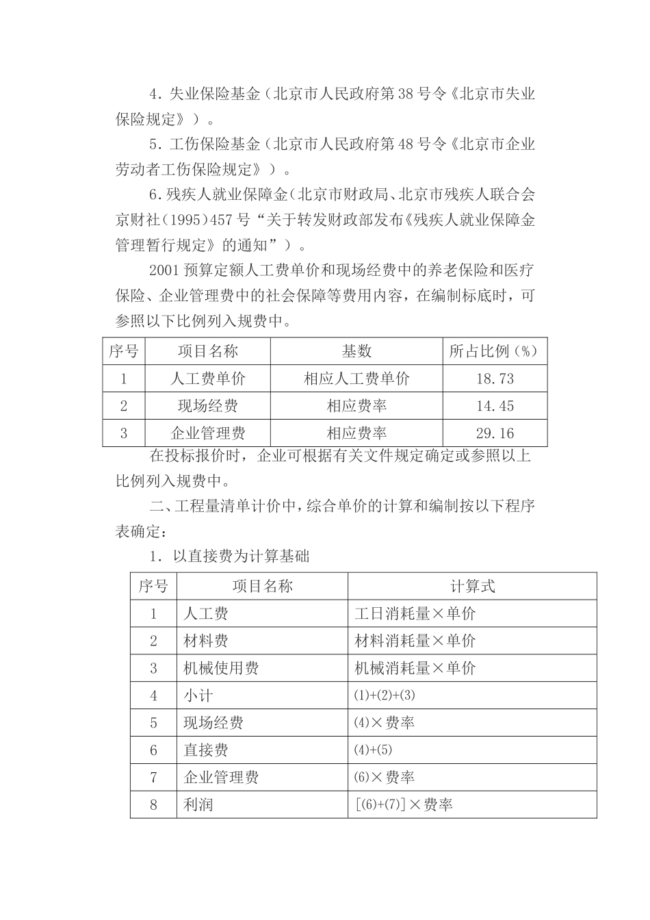 北京文件-关于调整临时设施费费率的通知_第3页
