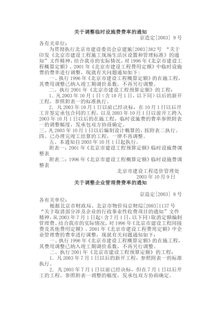 北京文件-关于调整临时设施费费率的通知
