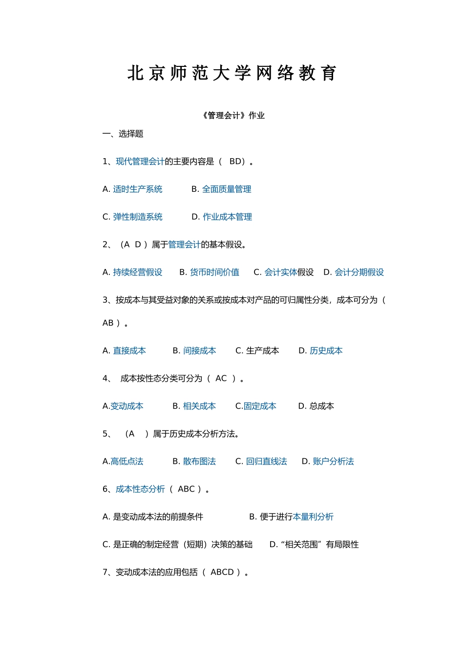 北京师范大学网络教育北师大《管理会计》作业答案_第1页
