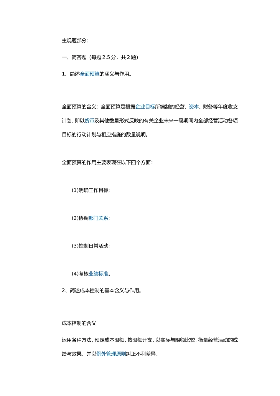 北京师范大学网络教育北师大《管理会计》作业答案_第3页