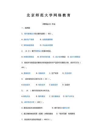 北京师范大学网络教育北师大《管理会计》作业答案