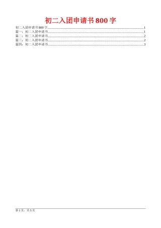 初二入团申请书800字