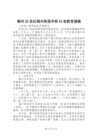 梅州县区福兴街道申报省教育强镇