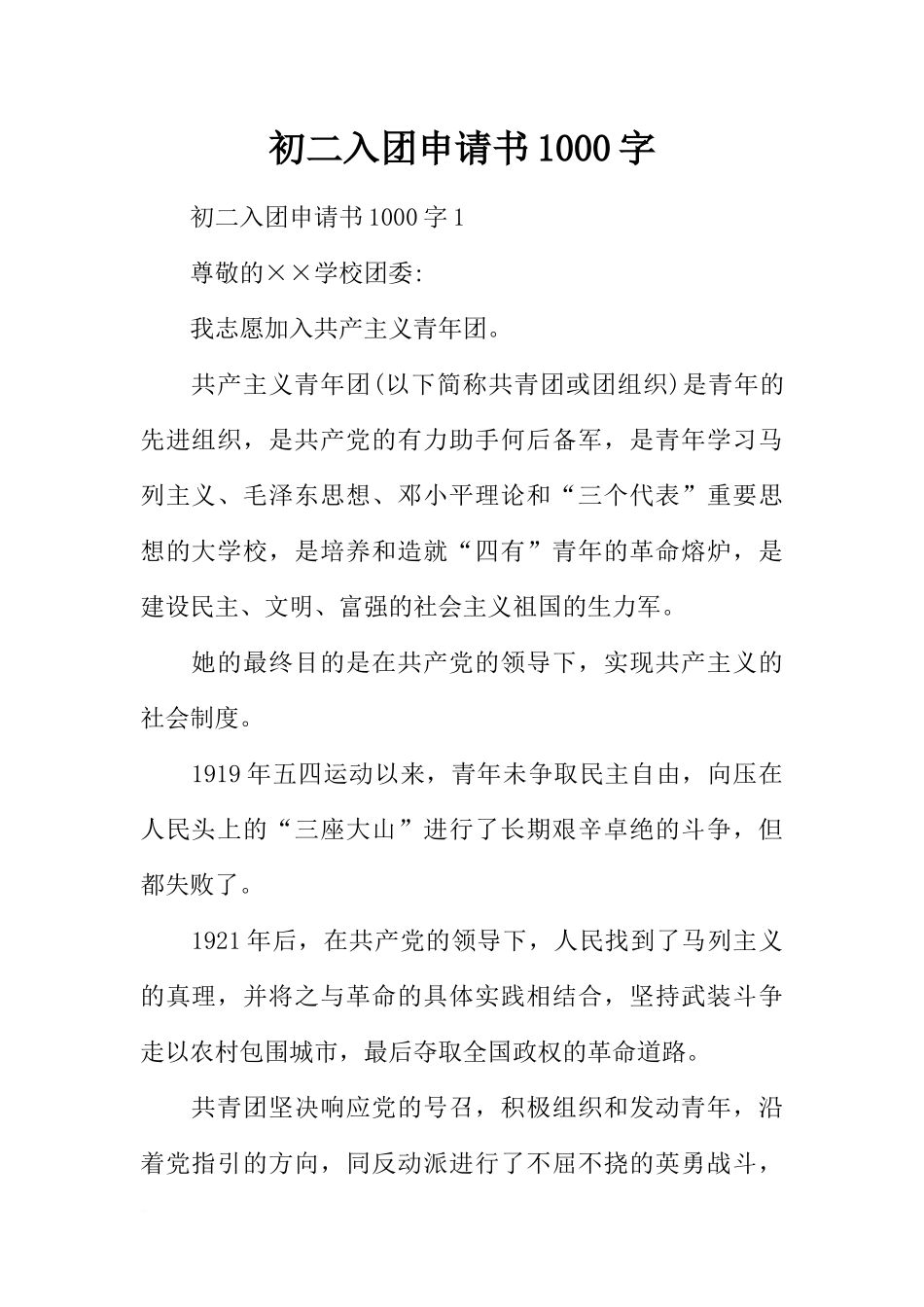 初二入团申请书1000字_第1页