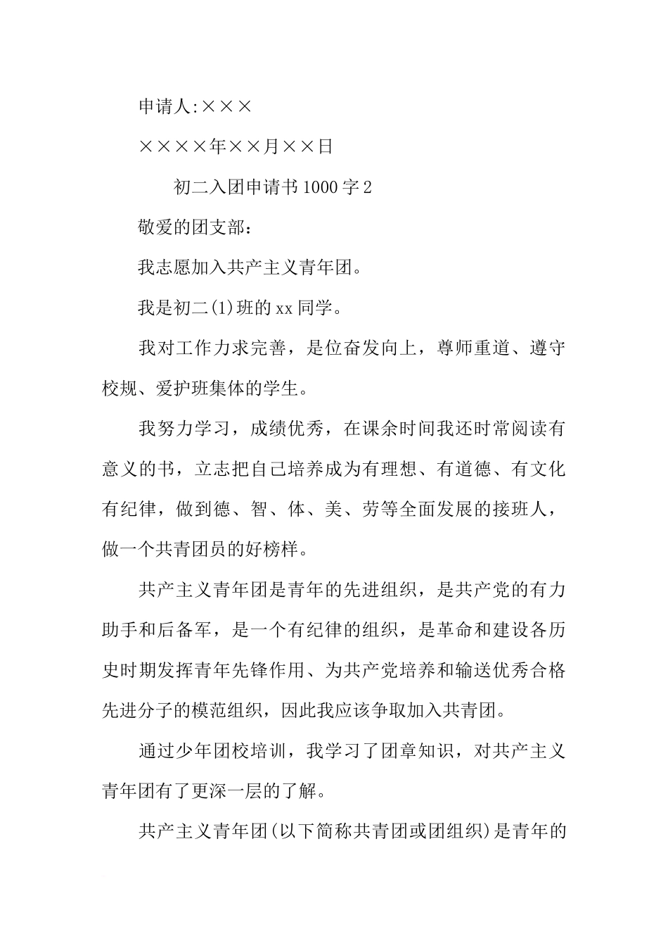 初二入团申请书1000字_第3页