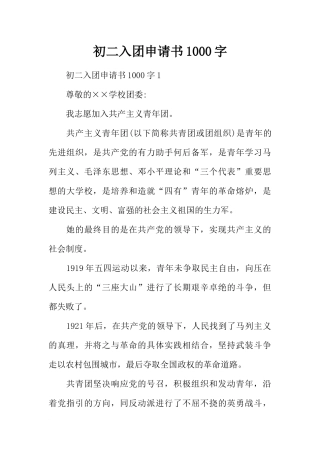 初二入团申请书1000字