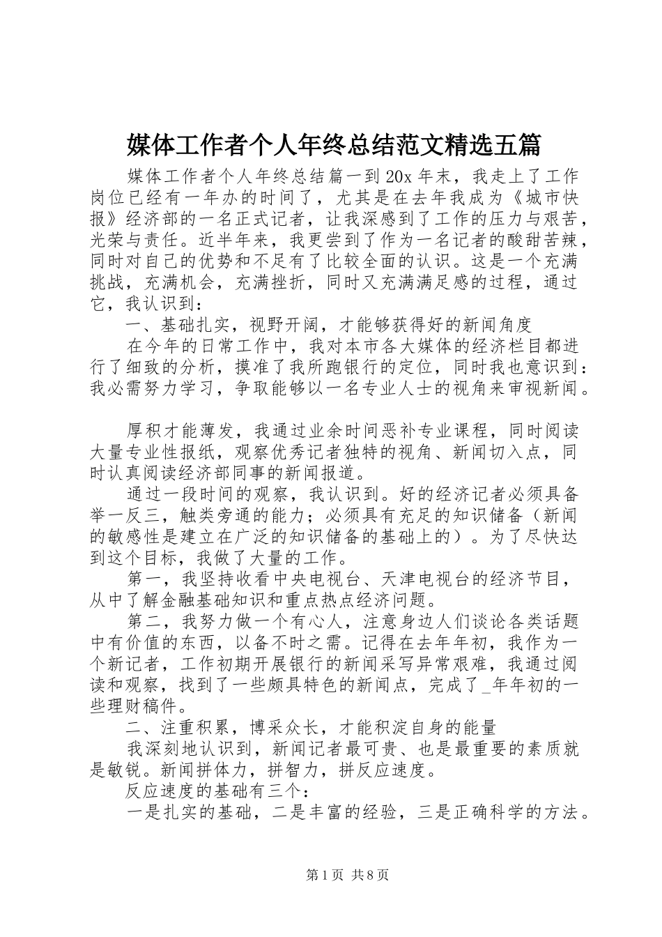 媒体工作者个人年终总结范文五篇_第1页