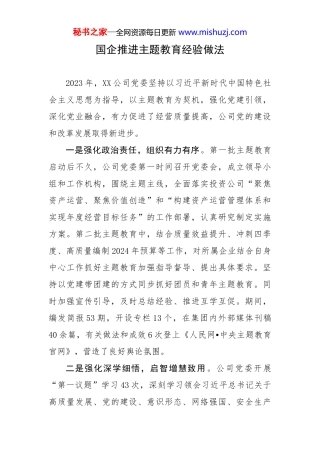 国企推进主题教育经验做法