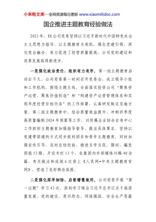 经验做法：推进第二批主题教育典型材料（国企）