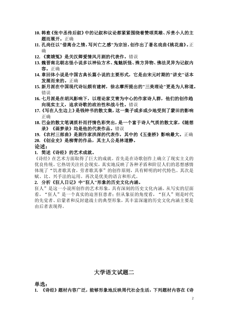 北京师范大学网络教育大学语文作业答案一、二、三_第2页