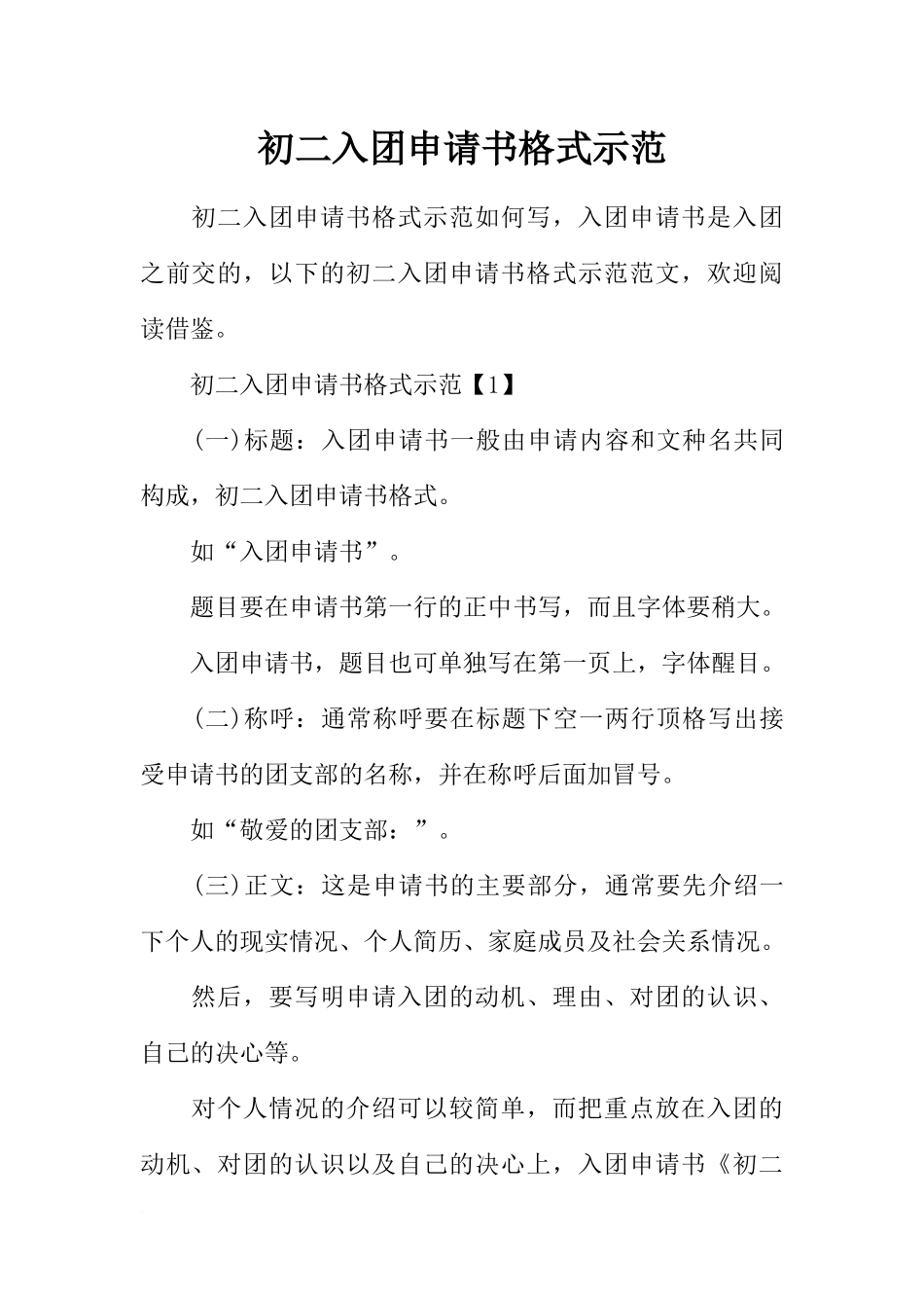 初二入团申请书格式示范_第1页